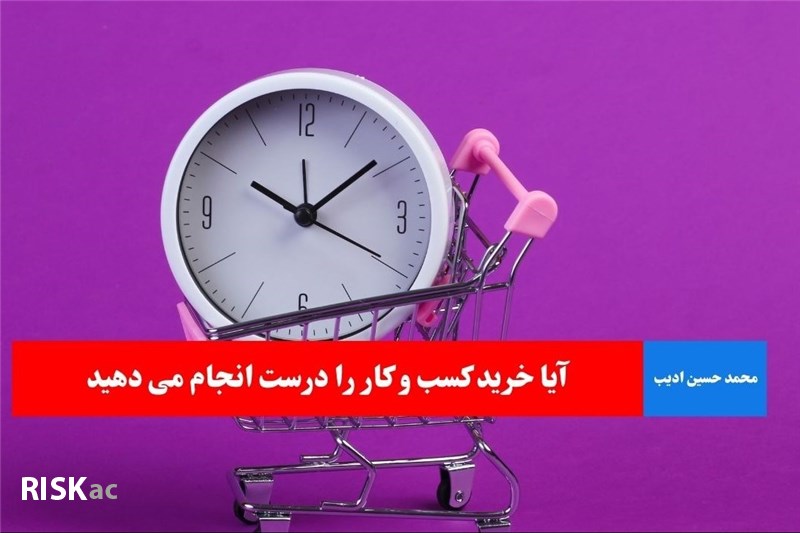 آیا خرید کسب و کار را درست انجام می دهید