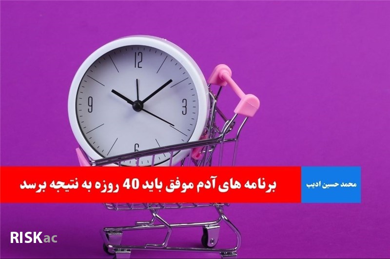 برنامه های آدم موفق باید 40 روزه به نتیجه برسد