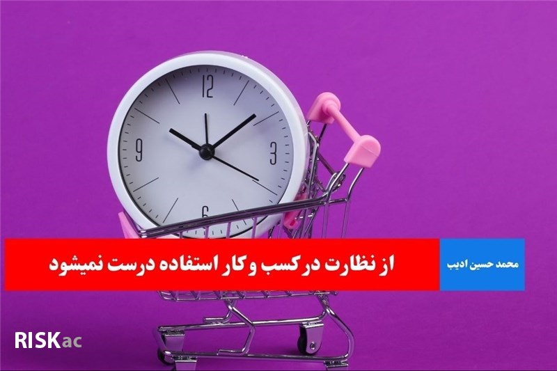 از نظارت در کسب و کار استفاده درست نمیشود