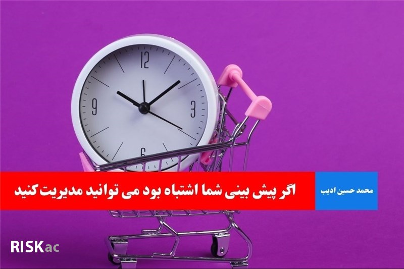 اگر پیش بینی شما اشتباه بود می توانید مدیریت کنید