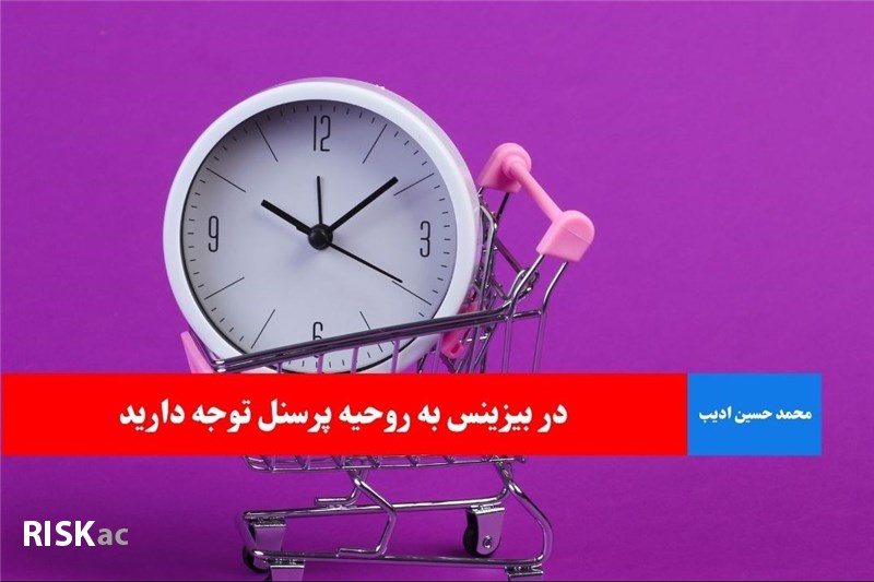 در بیزینس به روحیه پرسنل توجه دارید