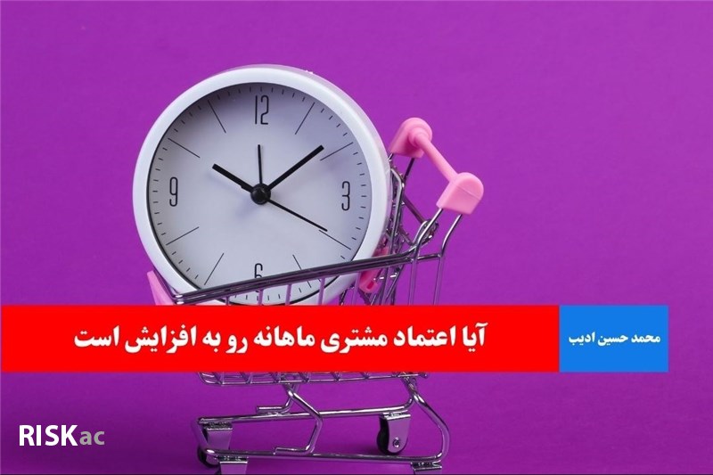 آیا اعتماد مشتری ماهانه رو به افزایش است