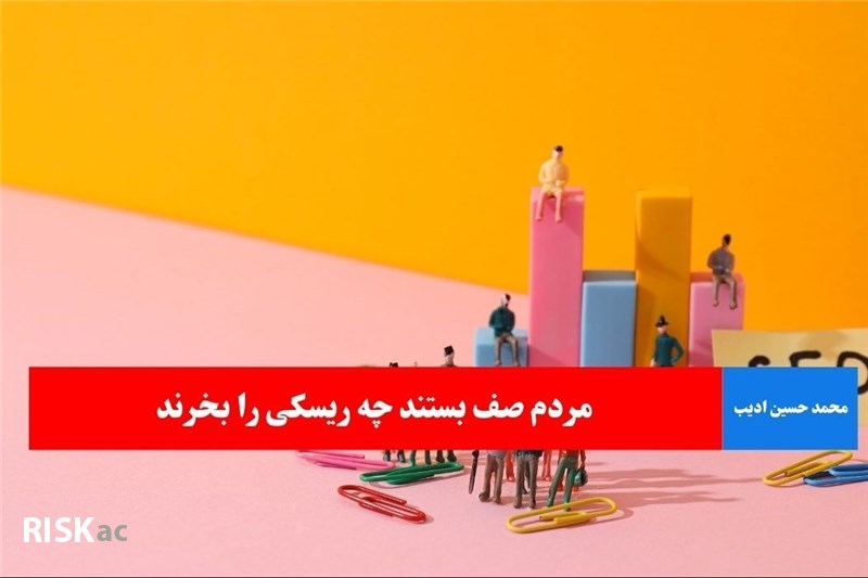 مردم صف بستند چه ریسکی را بخرند