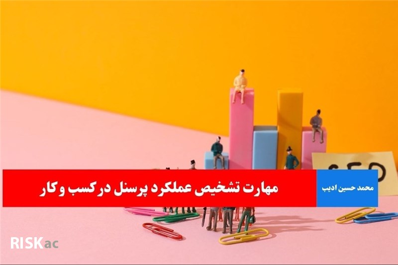مهارت تشخیص عملکرد پرسنل در کسب و کار