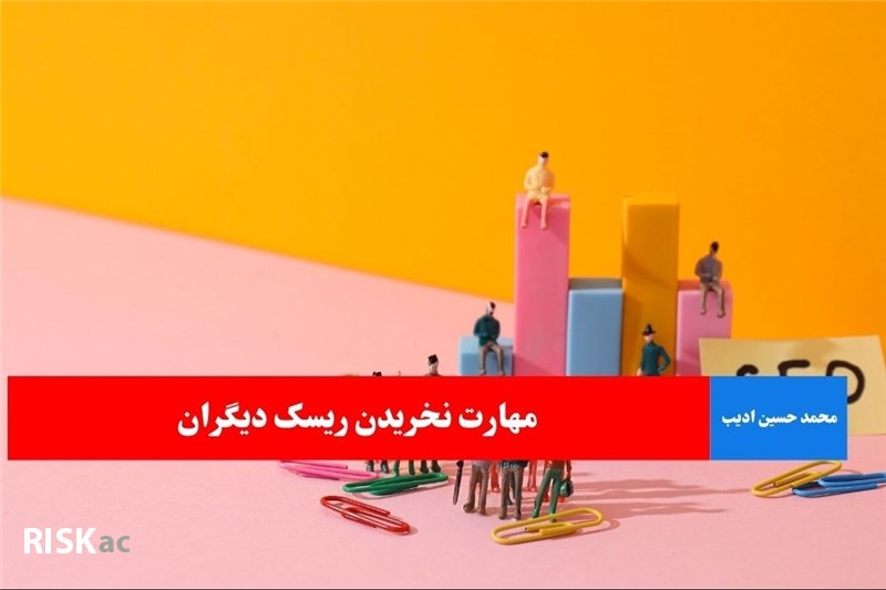 مهارت نخریدن ریسک دیگران