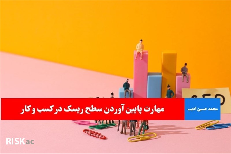 مهارت پایین آوردن سطح ریسک در کسب و کار