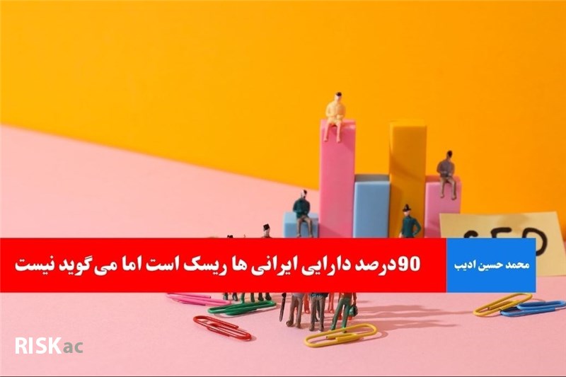 90درصد دارایی ایرانی ها ریسک است اما می گوید نیست