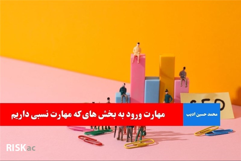 مهارت ورود به بخش های که مهارت نسبی داریم