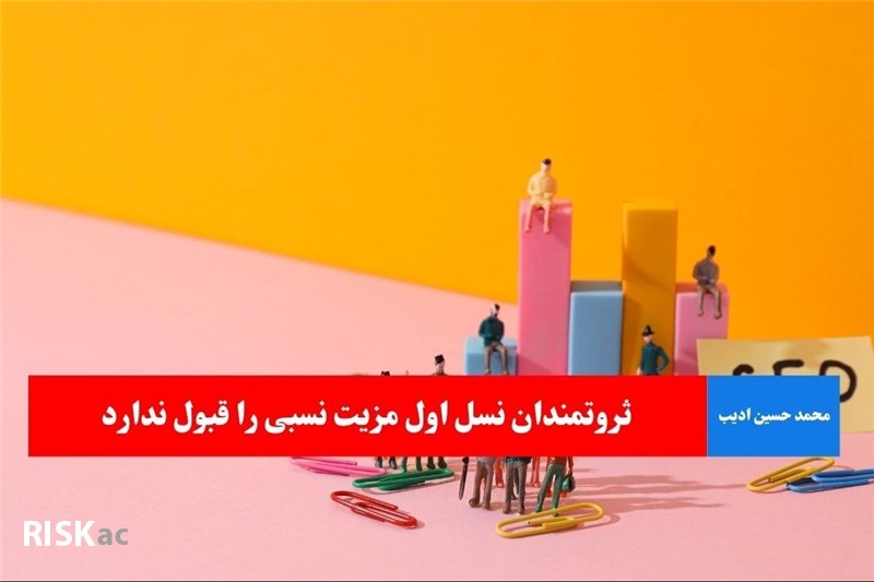 ثروتمندان نسل اول مزیت نسبی را قبول ندارد