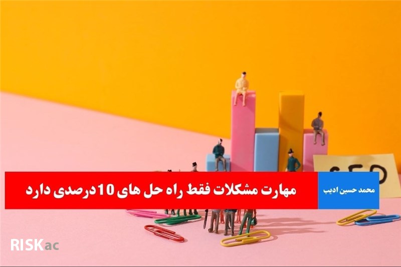 مهارت مشکلات فقط راه حل های 10درصدی دارد