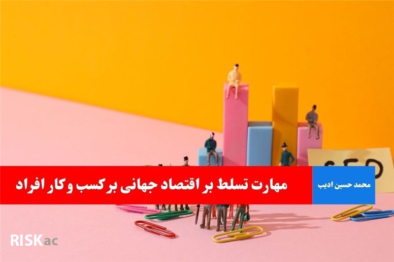 مهارت تسلط بر اقتصاد جهانی بر کسب و کار افراد