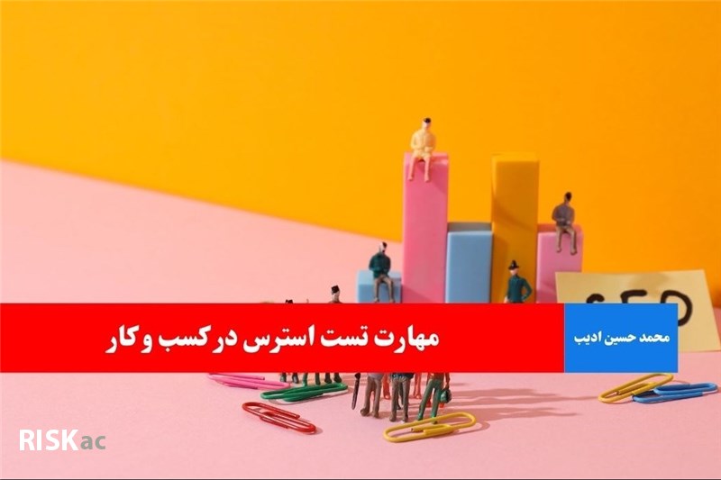 مهارت تست استرس در کسب و کار