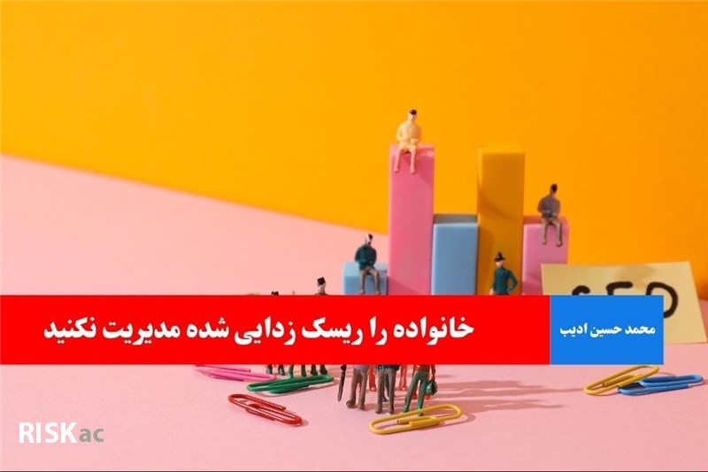 خانواده را ریسک زدایی شده مدیریت نکنید