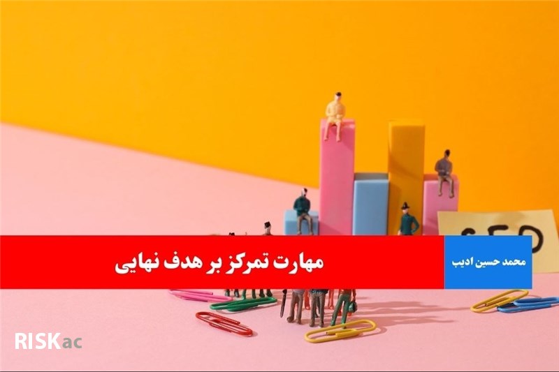 مهارت تمرکز بر هدف نهایی