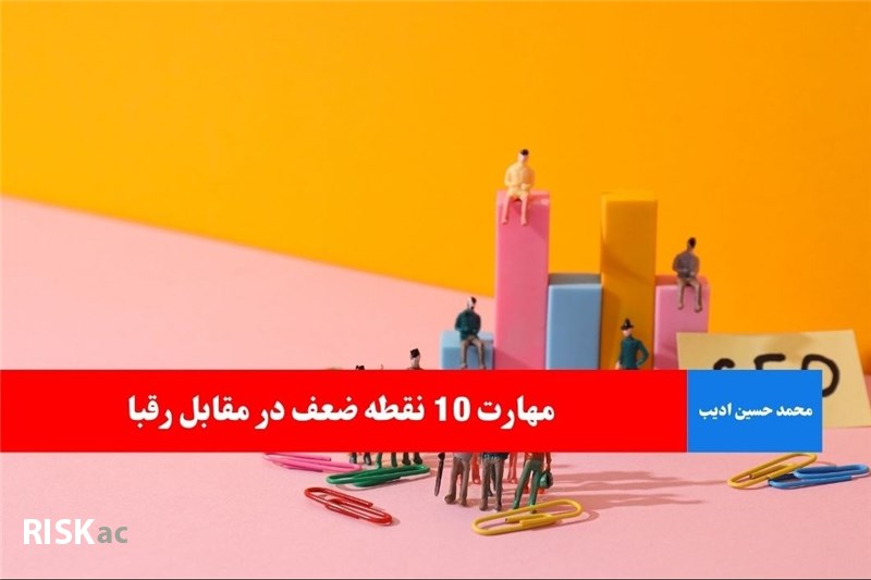 مهارت 10 نقطه ضعف در مقابل رقبا