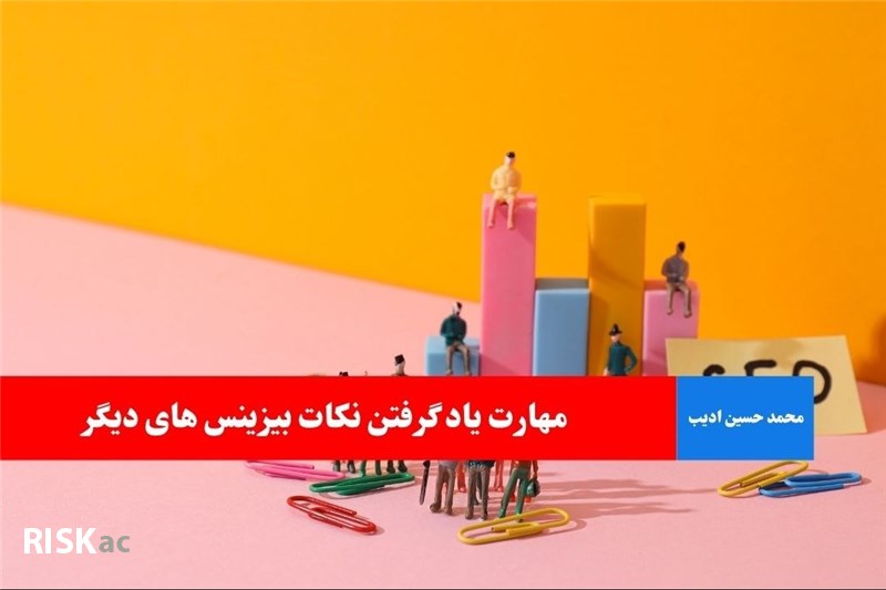 مهارت یاد گرفتن نکات بیزینس های دیگر
