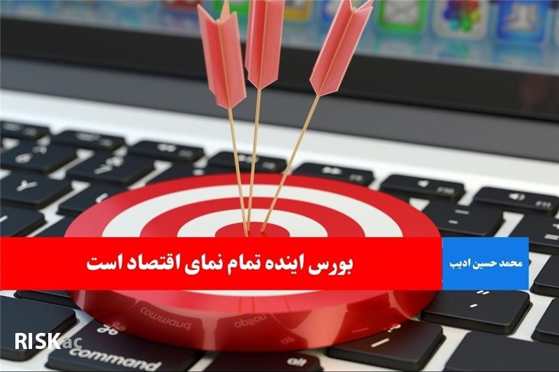 بورس اینده تمام نمای اقتصاد است