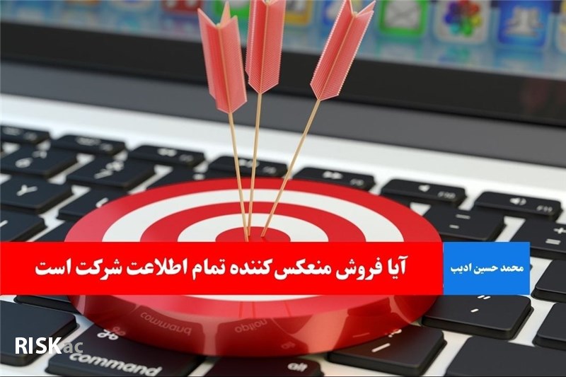 آیا فروش منعکس کننده تمام اطلاعت شرکت است