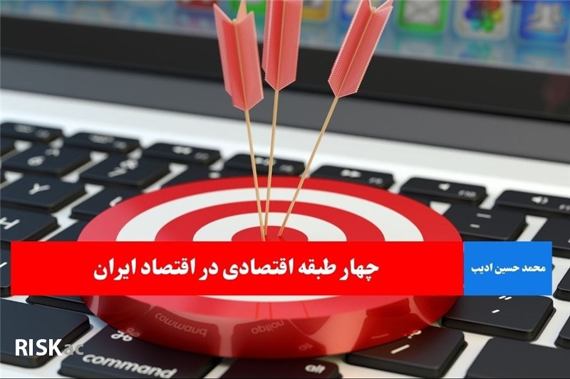 چهار طبقه اقتصادی در اقتصاد ایران