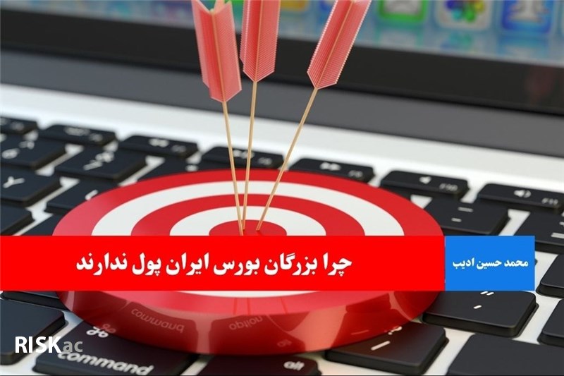 چرا بزرگان بورس ایران پول ندارند