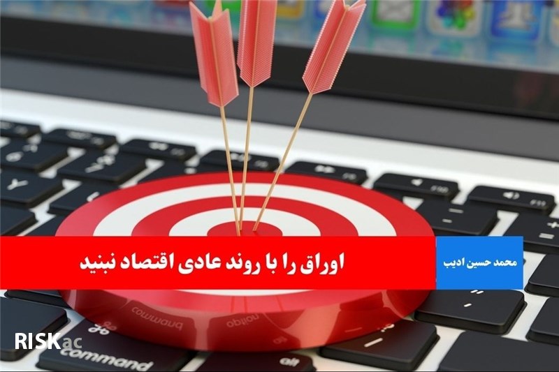 اوراق را با روند عادی اقتصاد نبنید