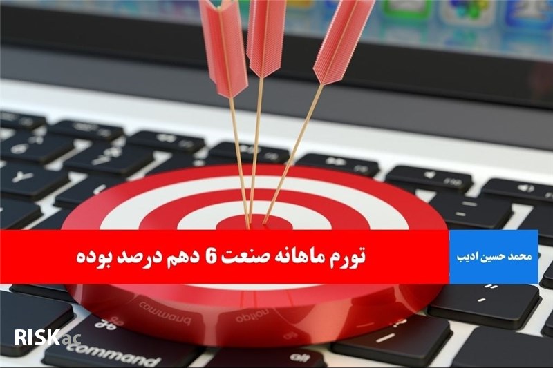 تورم ماهانه صنعت 6 دهم درصد بوده