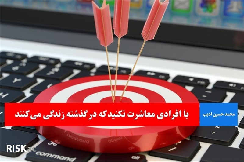 با افرادی معاشرت نکنید که در گذشته زندگی می کنند