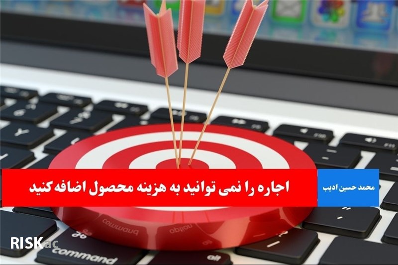 اجاره را نمی توانید به هزینه محصول اضافه کنید