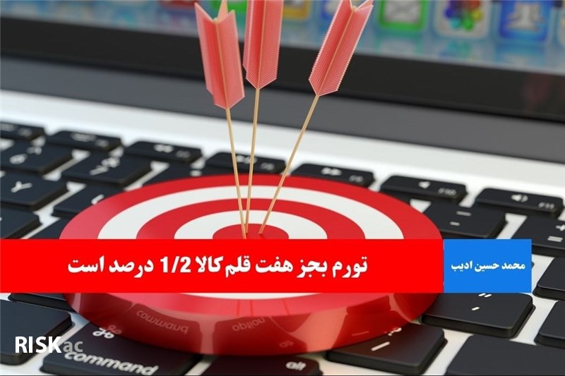 تورم بجز هفت قلم کالا 1/2 درصد است