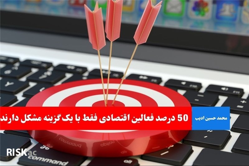 50درصد فعالین اقتصادی فقط با یک گزینه مشکل دارند