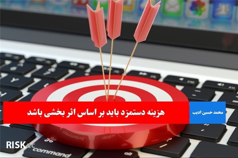 هزینه دستمزد باید بر اساس اثر بخشی باشد