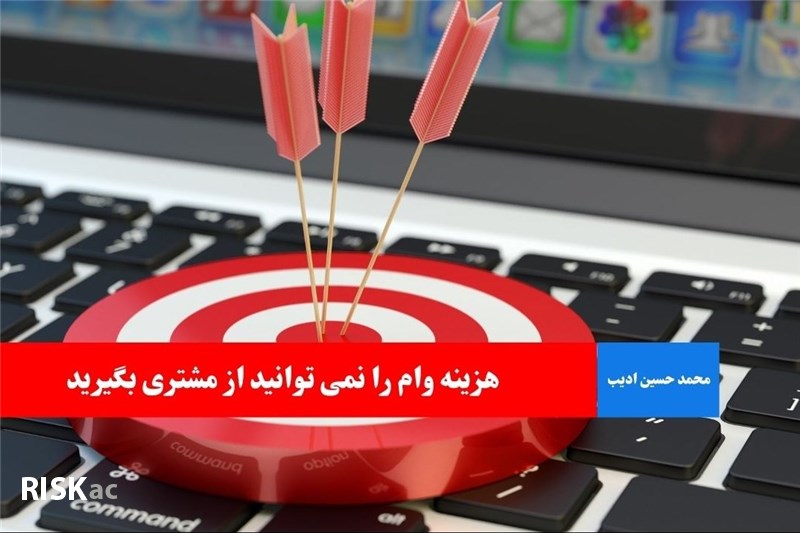 هزینه وام را نمی توانید از مشتری بگیرید
