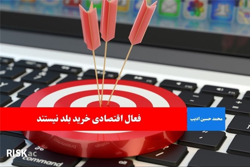 فعال اقتصادی خرید بلد نیستند