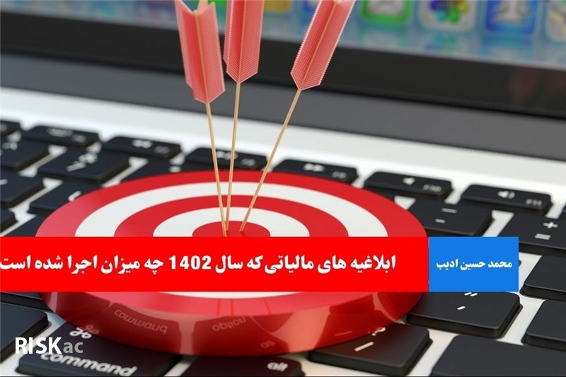 ابلاغیه های مالیاتی که سال 1402 چه میزان اجرا شده است