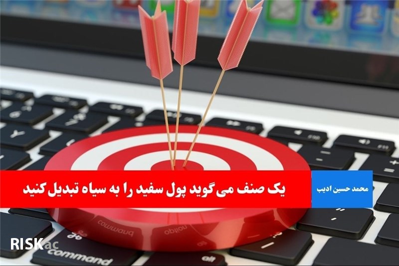 یک صنف می گوید پول سفید را به سیاه تبدیل کنید