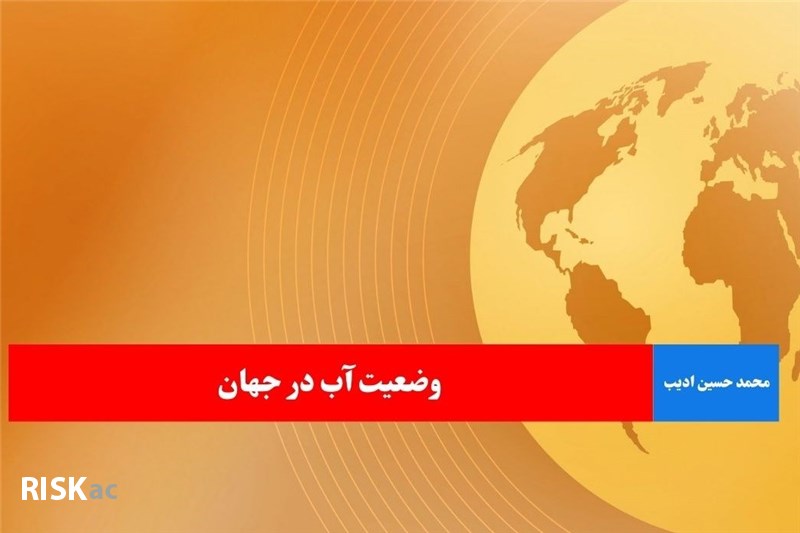 وضعیت آب در جهان