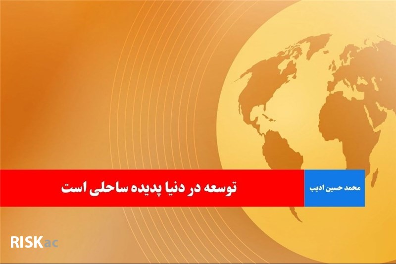توسعه در دنیا پدیده ساحلی است