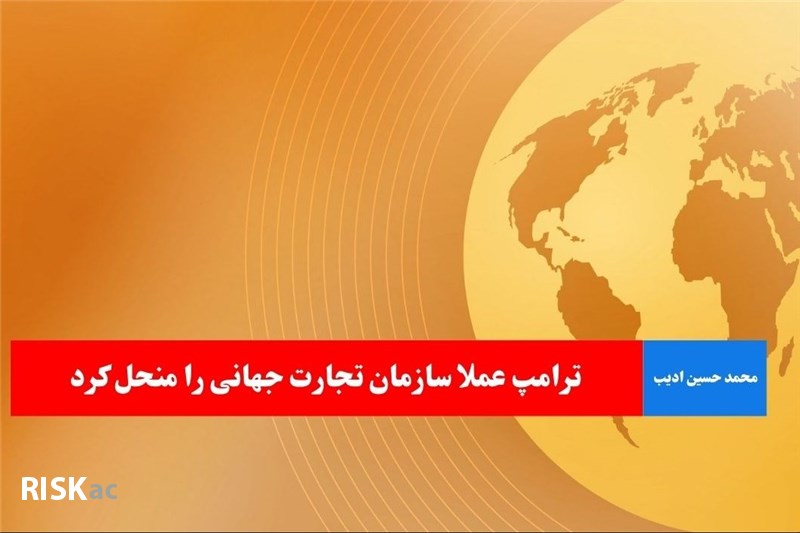 ترامپ عملا سازمان تجارت جهانی را منحل کرد