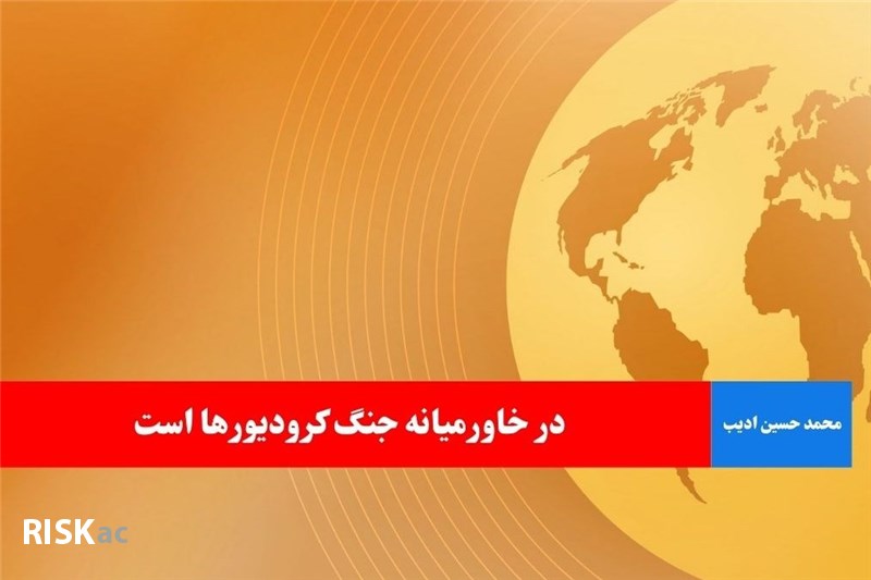در خاورمیانه جنگ کرودیورها است