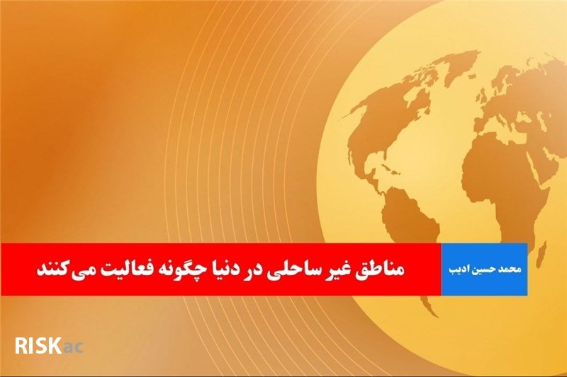 مناطق غیر ساحلی در دنیا چگونه فعالیت می کنند