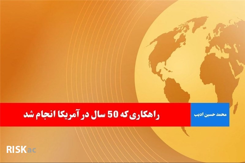 راهکاری که 50 سال در آمریکا انجام شد