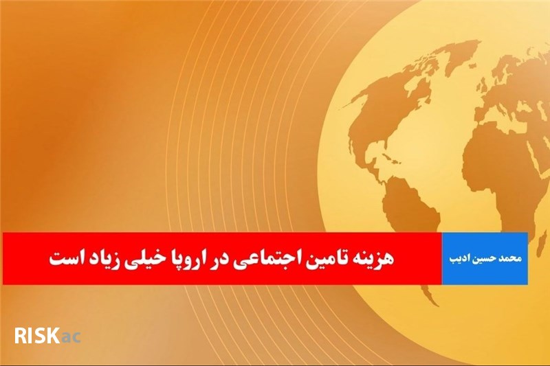 هزینه تامین اجتماعی در اروپا خیلی زیاد است