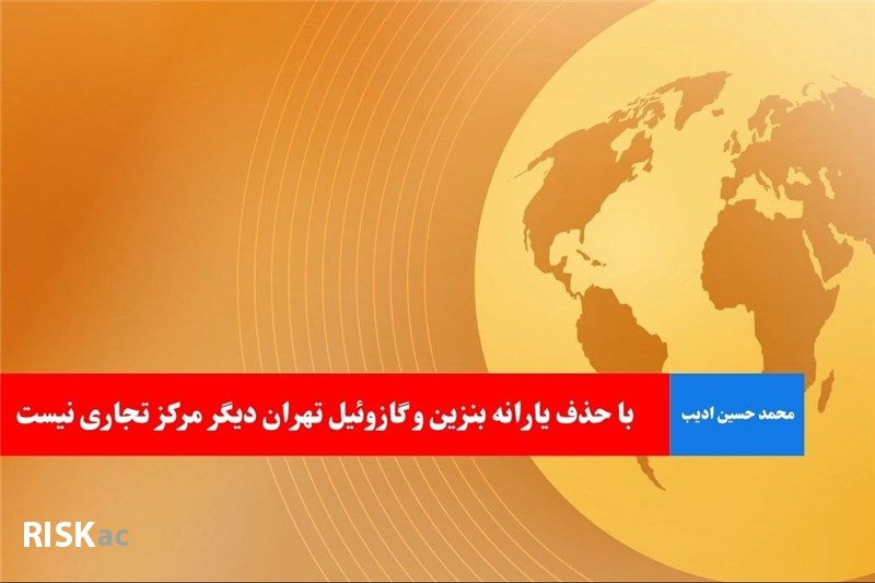 با حذف یارانه بنزین و گازوئیل تهران دیگر مرکز تجاری نیست
