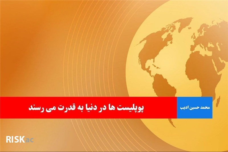 پوپلیست ها در دنیا به قدرت می رسند