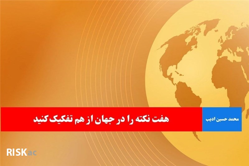 هفت نکته را در جهان از هم تفکیک کنید