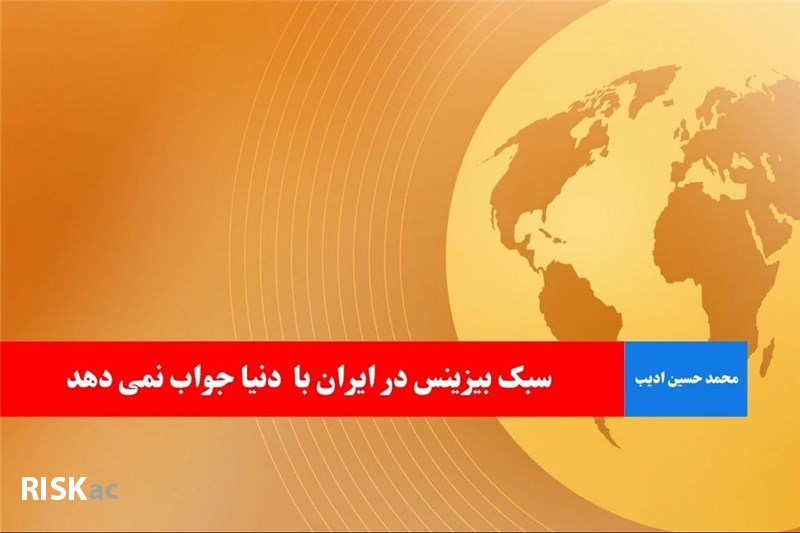 سبک بیزینس در ایران با  دنیا جواب نمی دهد