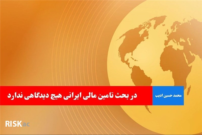 در بحث تامین مالی ایرانی هیچ دیدگاهی ندارد