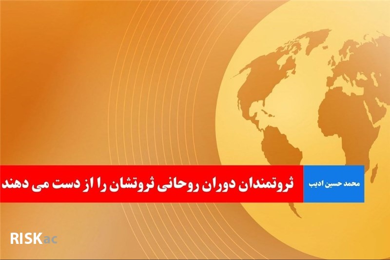 ثروتمندان دوران روحانی ثروتشان را از دست می دهند