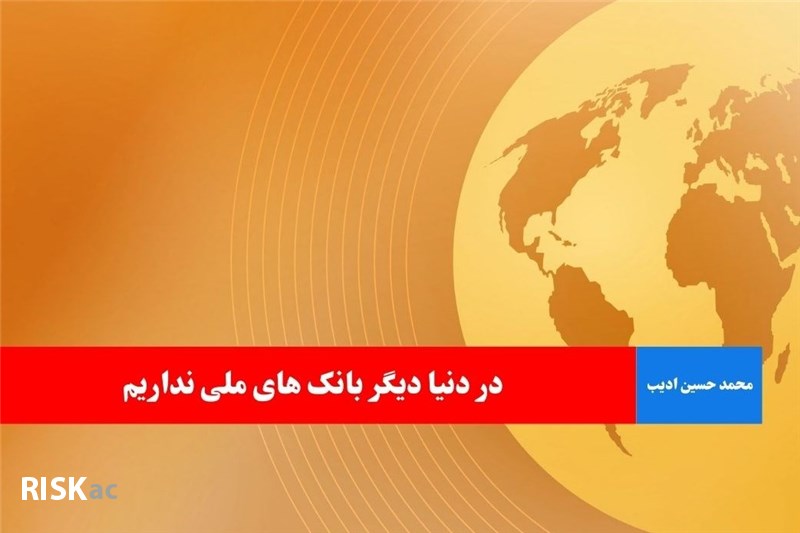 در دنیا دیگر بانک های ملی نداریم