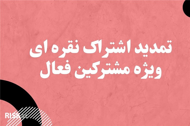 اشتراک یک ساله نقره ای اکادمی ریسک بازار (تمدید)